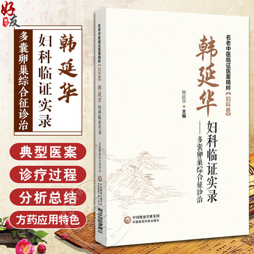 韩延华妇科临证实录多囊卵巢综合征诊治 名老中医临证医案精粹妇科卷 韩延华主编 中国医药科技出版社 9787521441567 商品图0