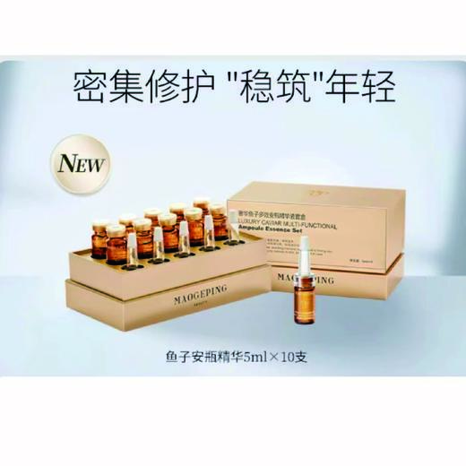 【1F】毛戈平奢华鱼子多效安瓶精华液5ml*10 商品图0