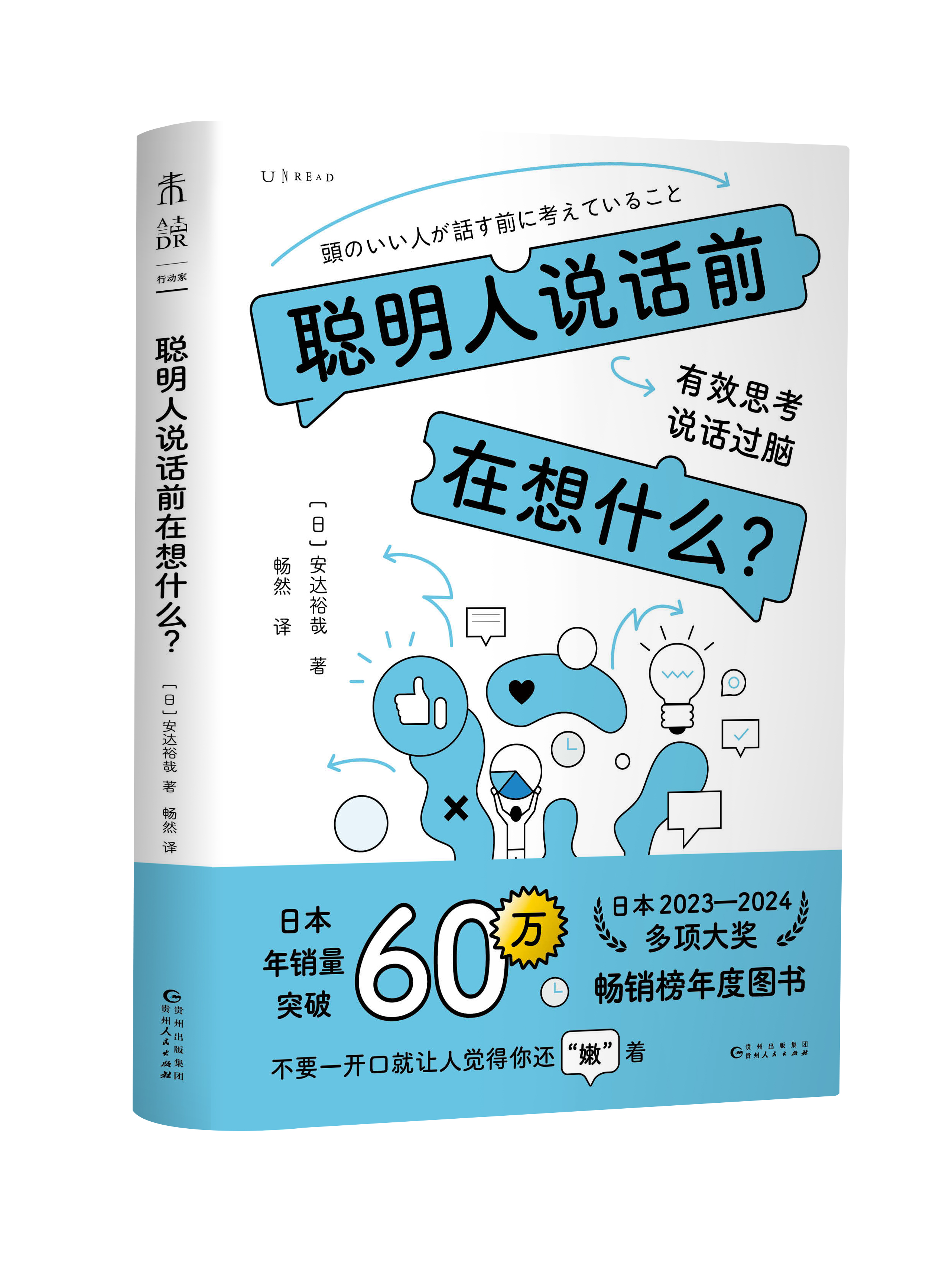 聪明人说话前在想什么？（有效思考，说话过脑。不要一开口就让人觉得你还“嫩”着）