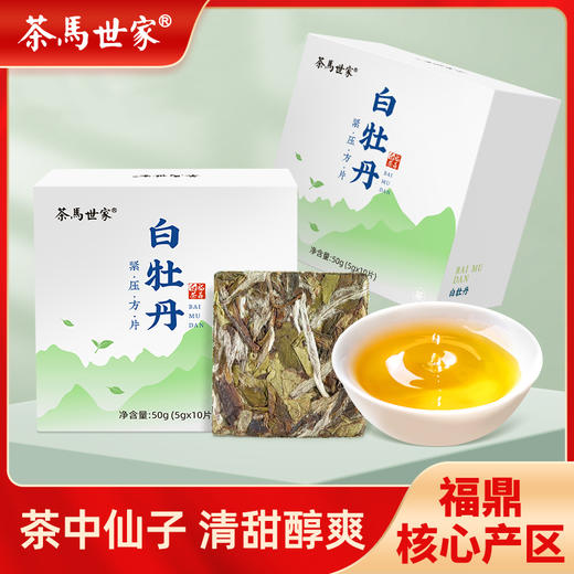 正宗福鼎老白茶2018年花香白牡丹独立包装小方片紧压便携小茶饼干茶50g CM 商品图0