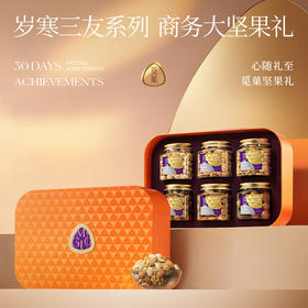 【1件包邮】觅菓岁寒三友橙色坚果礼盒AIR款-1.53kg 大心意大坚果 甘肃/青海/内蒙古/新疆/西藏/宁夏/海南/港澳台不发货