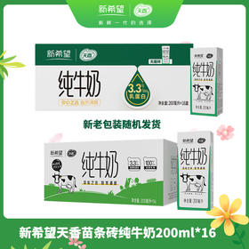 新希望天香苗条砖纯牛奶200ml*16（发最新批号，保质期6个月）