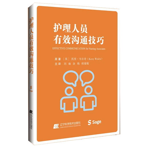 护理人员有效沟通技巧 探讨了在各种医疗环境中与患者沟通时有效认识 可供护理系人员及新入职护士护师参考用书9787559135766  商品图1