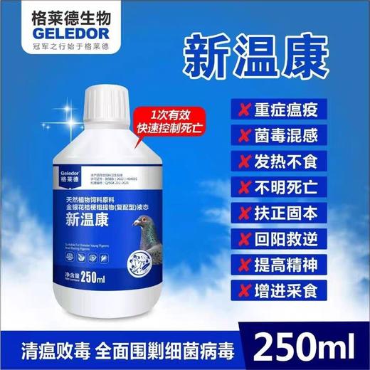 格莱德【新温康】新瘟康，250毫升，拉稀水便常见病新城疫腺病毒甩拉吐非鸽药鸽子药 商品图0