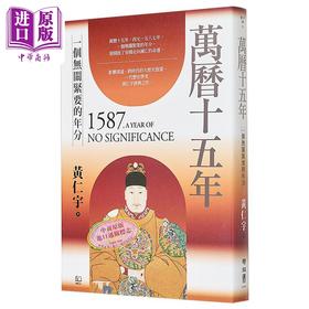 【中商原版】万历十五年 港台原版 黄仁宇 联经出版