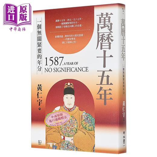 【中商原版】万历十五年 港台原版 黄仁宇 联经出版 商品图0