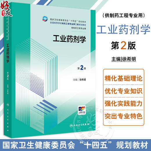 工业药剂学 第2版 徐希明 十四五规划 全国高等学校制药工程专业第二轮规划教材 供制药工程专业用 人民卫生出版社9787117362122 商品图0