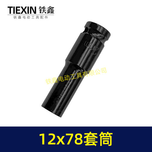 【货号05164】12*78套筒锂电扳手套筒78MM长度套筒气动风炮筒 商品图7