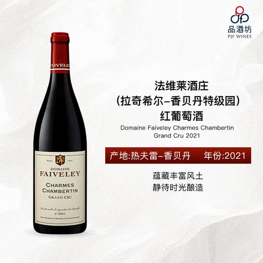 2021 Domaine Faiveley Charmes Chambertin Grand Cru 法维莱酒庄（拉奇希尔-香贝丹特级园）红葡萄酒 商品图0