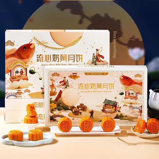 【中秋佳节！奶黄流心月饼礼盒！】奶黄流心月饼礼盒装广式港式中秋节日礼品送礼零食2025新款-24XH033 商品图0
