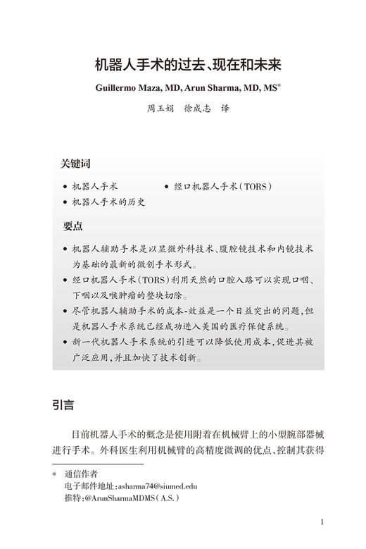 手术机器人在耳鼻咽喉头颈外科中的应用 徐成志 吴春萍 陶磊 耳鼻咽喉科手术机器人应用各方面总结 人民卫生出版社9787117363594 商品图2