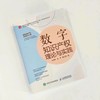 数字知识产权理论与实践 立足数字知识产权理论创新 抢占未来数字产业发展新赛道 知识产权读本 加快形*质生产力 商品缩略图4