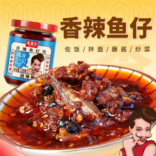 茂德公香辣鱼仔酱辣椒酱下饭菜拌饭酱拌面酱厨房调味酱220g 商品图1