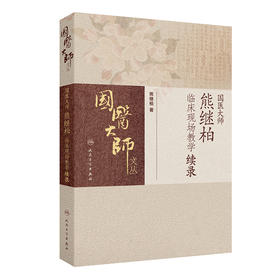 国医大师熊继柏临床现场教学续录 2024年7月参考书