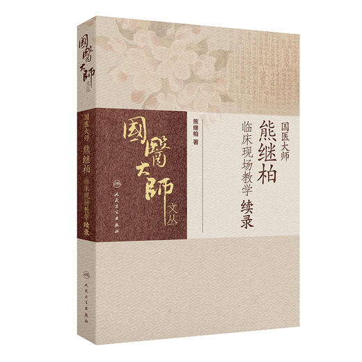 国医大师熊继柏临床现场教学续录 2024年7月参考书 商品图0