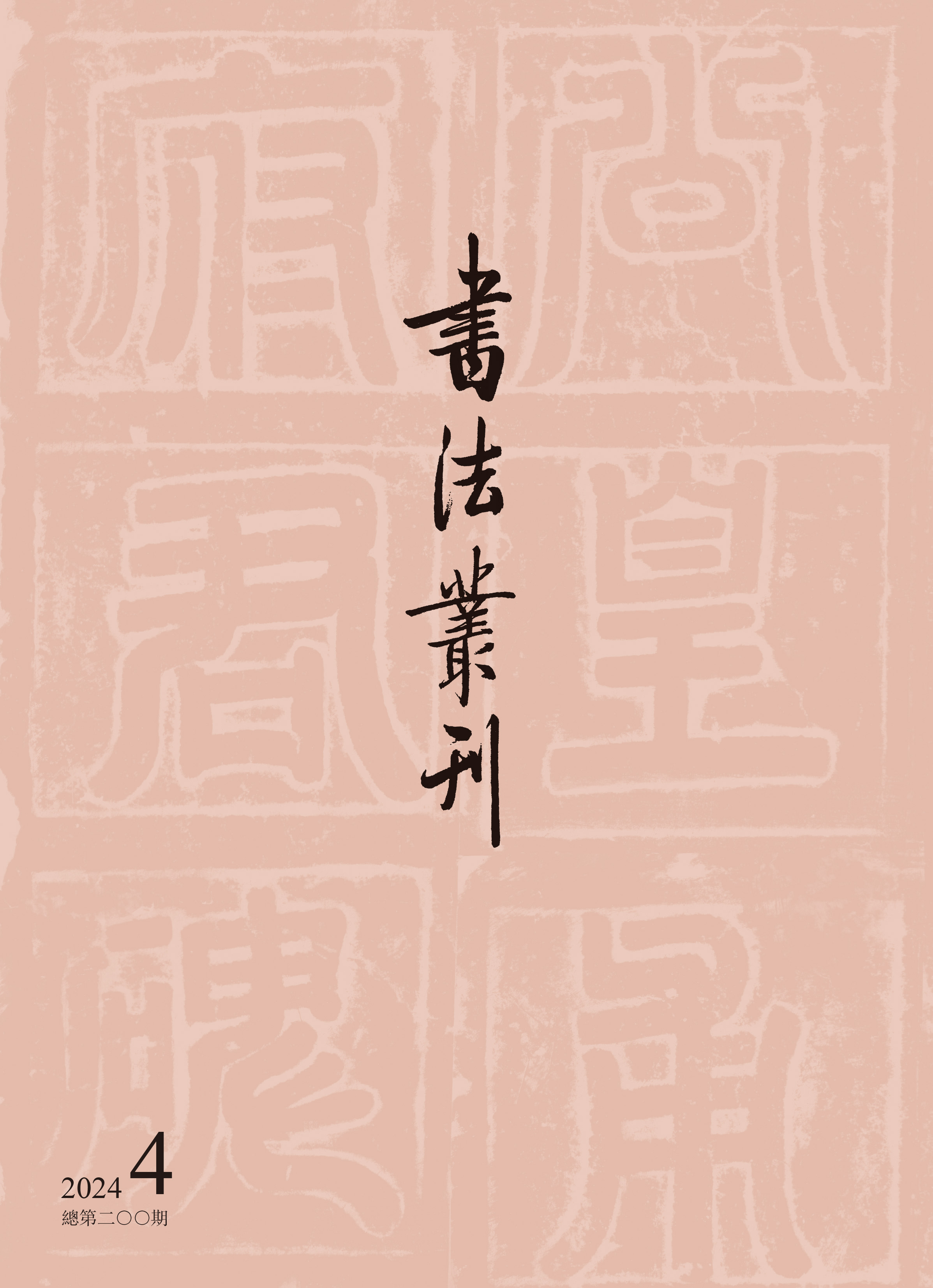 书法丛刊二〇二四年第四期