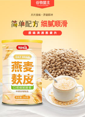 燕麦麸皮 细腻顺滑 0糖添加 营养丰富 高膳食纤维 代餐更饱腹 500克/罐