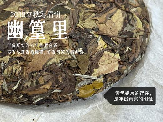 【会员推荐】6年陈老白茶饼2018立秋寿眉饼《幽篁里》，枣香与药香、陈香、花香的碰撞，茶汤沁凉，带着竹叶的清凉！ 商品图3