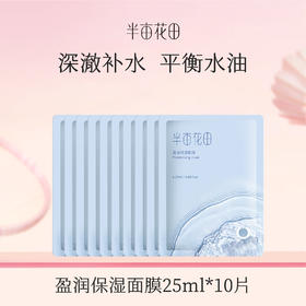【119元任选4件】【先免费入会】【加购后提交】半亩花田盈润保湿面膜25ml*10片