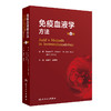 免疫血液学方法（第4版） 2024年7月参考书 商品缩略图0