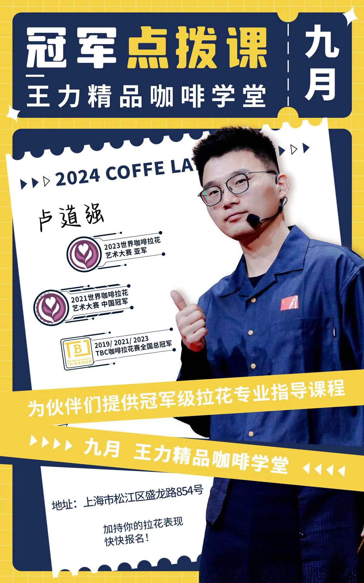 【冠军拉花·线下点拔课】WLAC中国区冠军教练 - 卢道强