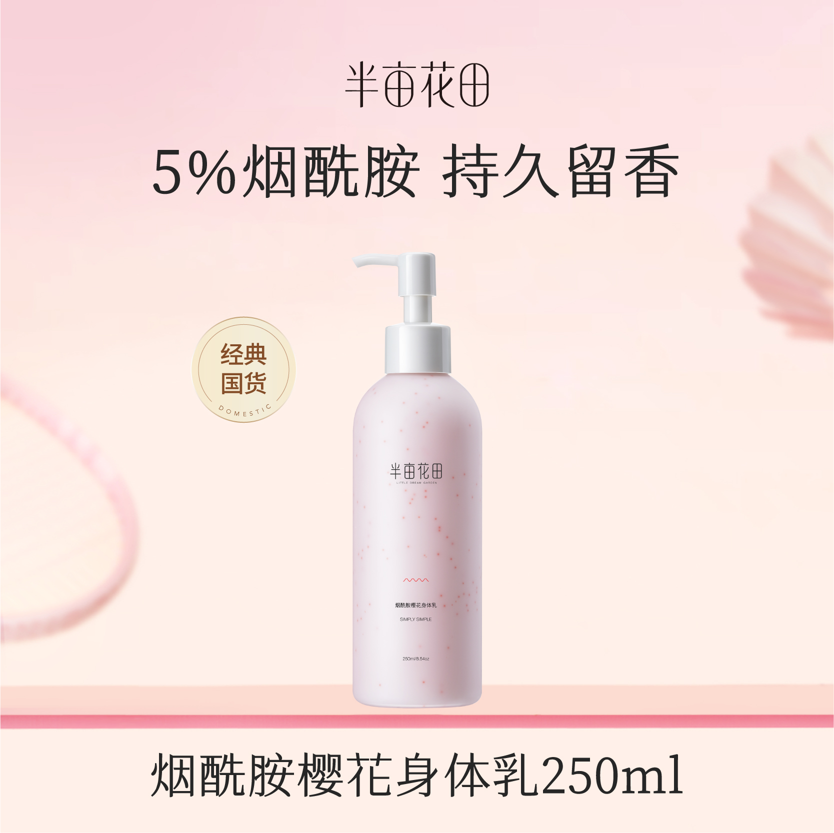 【119元任选4件】【先免费入会】【加购后提交】半亩花田烟酰胺樱花身体乳250ml