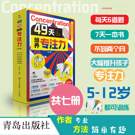 【团购秒杀】49天培养专注力（全7册）+指导手册 商品图0