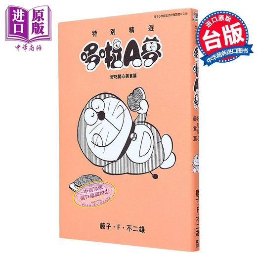 【中商原版】漫画 特别精选哆啦A梦 好吃开心美食篇 全 藤子・Ｆ・不二雄 台版漫画书 青文出版社 商品图1