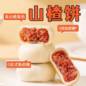 舌里甄选【酸甜好滋味！山楂饼】添加山楂≧40% 果肉丰厚，酥软薄皮 馅料满满 软糯酸甜！酥软薄皮健身代餐山楂果肉馅饼糕点心Y