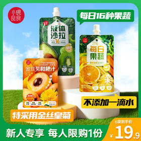 【新人尝鲜】小碗每日果蔬110g/袋*2+液体沙拉110g/袋*2+金丝菊枇杷汁110g/袋*2 一次品尝三款畅销品 每人限购1件
