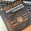 ISO9001质量管理体系条款精讲与贯标审核实践 商品缩略图3