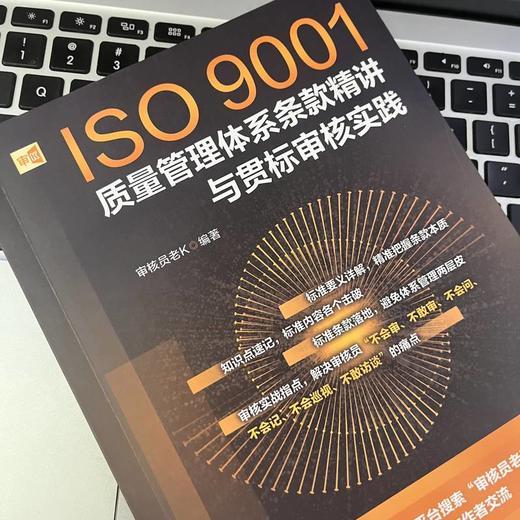 ISO9001质量管理体系条款精讲与贯标审核实践 商品图3