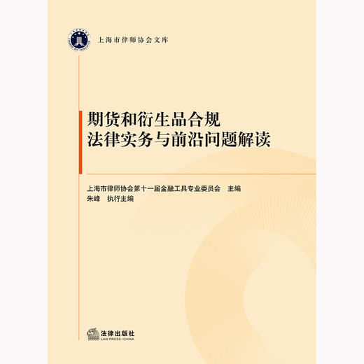 期货和衍生品合规法律实务与前沿问题解读 上海市律师协会第十一届金融工具专业委员会主编 朱峰执行主编 法律出版社 商品图1