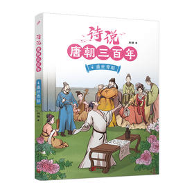 诗说唐朝三百年 4 盛世背影