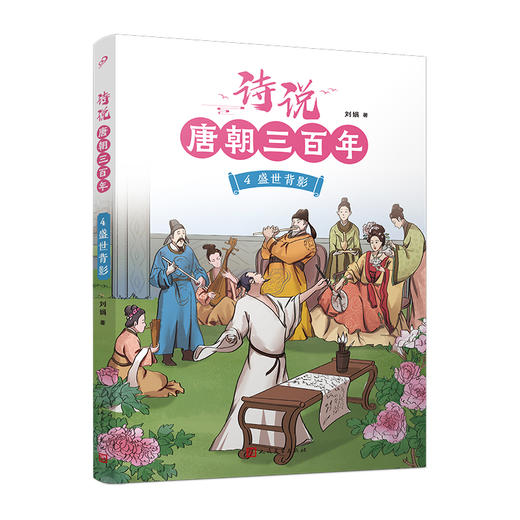 诗说唐朝三百年 4 盛世背影 商品图0