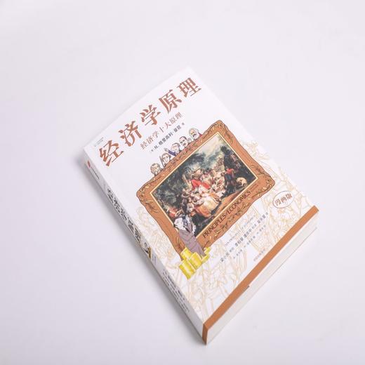 经济学原理 经济学十大原理 N. 格里高利·曼昆 著 经济 商品图2