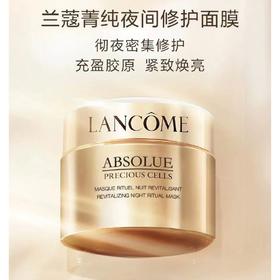 【1F】兰蔻菁纯夜间修护面膜75ml