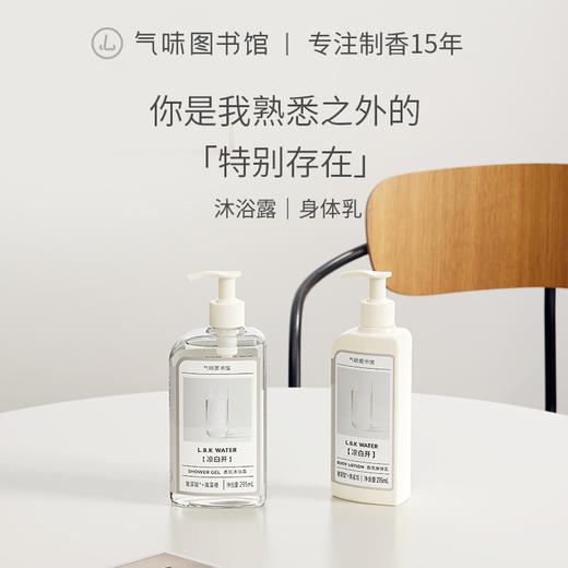 【水香调-纯净白开水】气味图书馆（纯净白开水香型）沐浴露295ml/身体乳215ml 商品图8