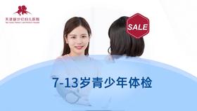 【儿童体检】7-13岁青少年健康体检套餐