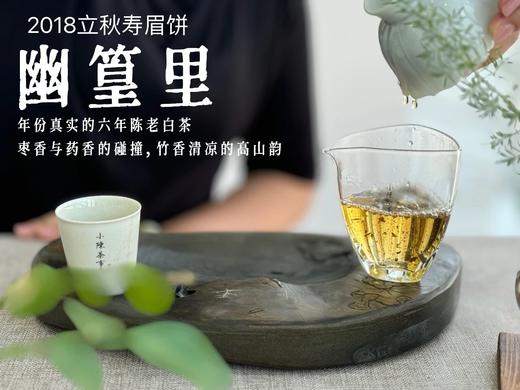 6年陈老白茶饼2018立秋寿眉饼《幽篁里》，枣香与药香、陈香、花香的碰撞，茶汤沁凉，带着竹叶的清凉！ 商品图13