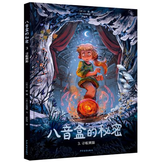 八音盒的秘密套装共5册 精装16开绘本 漫画奇幻成长亲情冒险 商品图3