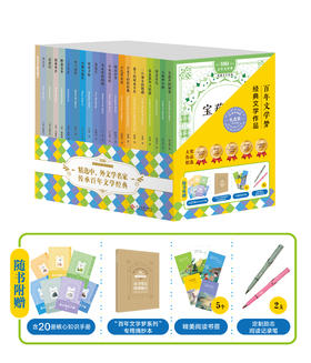 【礼盒装】百年文学梦 经典作品集（全20册）赠：20个小册子+金句摘抄本+5张书签+2根彩铅
