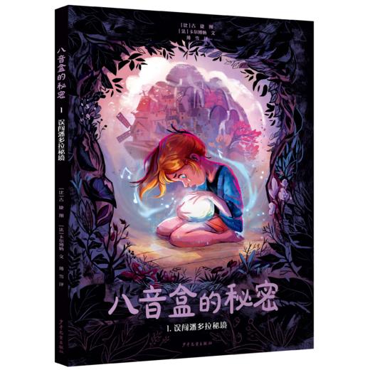 八音盒的秘密套装共5册 精装16开绘本 漫画奇幻成长亲情冒险 商品图1