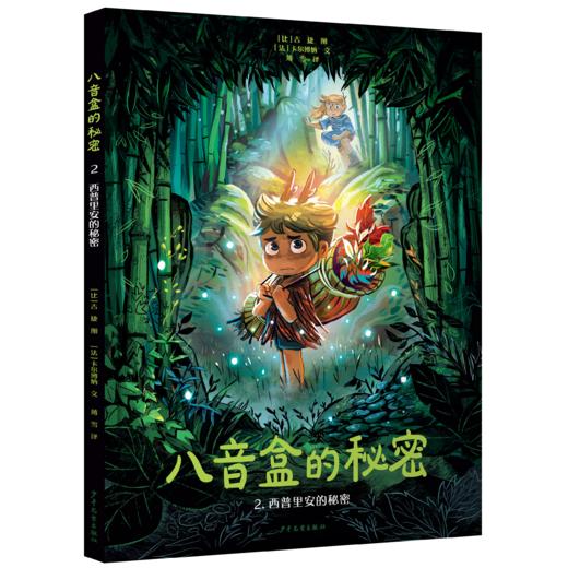 八音盒的秘密套装共5册 精装16开绘本 漫画奇幻成长亲情冒险 商品图2