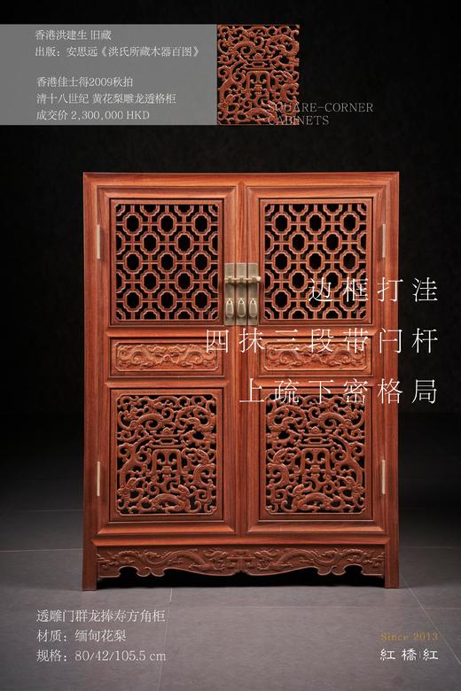 红桥红  家具严选  缅甸花梨（大果紫檀）【106 佳士得清风明韵 方角柜】 商品图0