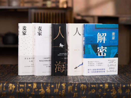 《麦家作品集》典藏精装版全5册 | 麦家经典作品一次收录，茅盾文学奖巅峰之作，本本高分、震撼心灵 商品图1