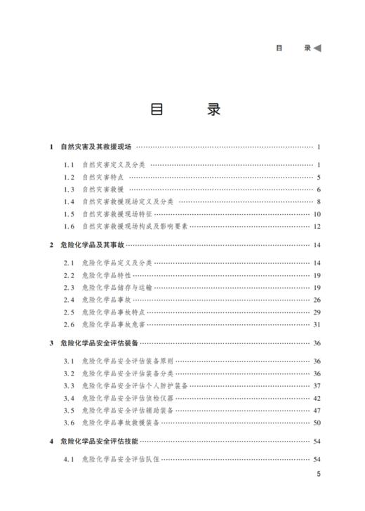 自然灾害救援现场危险化学品安全评估概论 商品图1