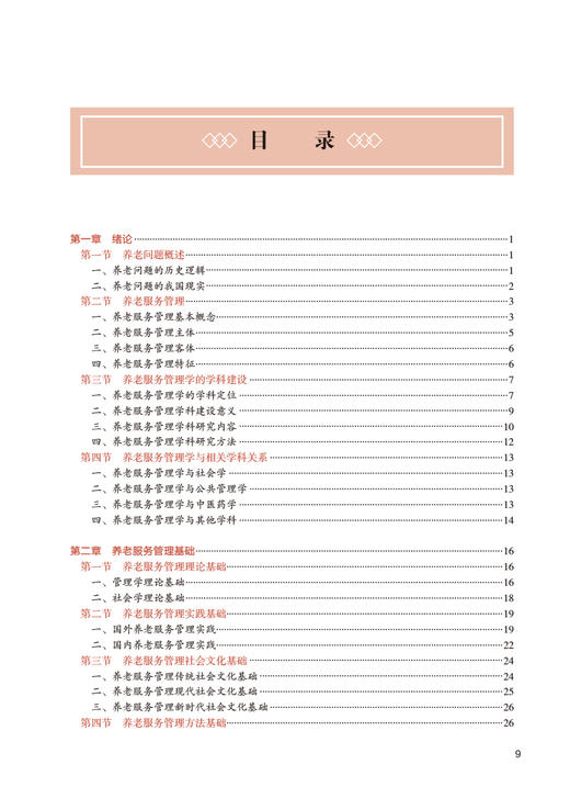 养老服务管理学 乔学斌 国家卫生健康委员会十四五规划教材 全国高等学校教材 供养老服务管理专业用 人民卫生出版社9787117366106 商品图2