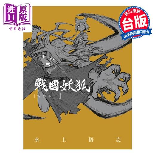 预售 【中商原版】漫画 战国妖狐 新装版 1 水上悟志 台版漫画书 东立出版 商品图0