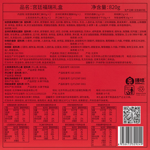 【臻味&上新了故宫】 宫廷福瑞 坚果糕点礼盒820g 商品图9